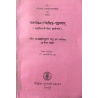 Malvikagnimitra-Rahasyam मालविकाग्निमित्र-रहस्यम्